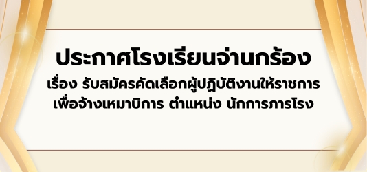 ภาพข่าวประกาศโรงเรียนจ่านกร้อง  เรื่อง รับสมัครคัดเลือกผู้ปฏิบัติงานให้ราชการ เพื่อจ้างเหมาบิการ ตำแหน่ง นักการภารโรง