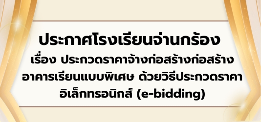 ภาพข่าวเรื่อง ประกวดราคาจ้างก่อสร้างก่อสร้างอาคารเรียนแบบพิเศษ ด้วยวิธีประกวดราคาอิเล็กทรอนิกส์ (e-bidding)