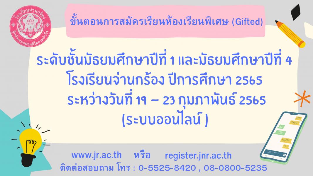 ภาพข่าวขั้นตอนการสมัครเพื่อเข้าศึกษาต่อรูปแบบออนไลน์ ม.1 และ ม.4 ห้องเรียนพิเศษ (Gifted)  ปีการศึกษา 2565