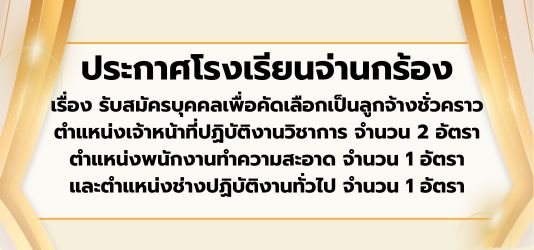 ภาพข่าวประกาศโรงเรียนจ่านกร้อง  เรื่อง รับสมัครบุคคลเพื่อคัดเลือกเป็นลูกจ้างชั่วคราว ตำแหน่งเจ้าหน้าที่ปฏิบัติงานวิชาการ จำนวน 2 อัตรา  ตำแหน่งพนักงานทำความสะอาด จำนวน 1 อัตรา  และตำแหน่งช่างปฏิบัติงานทั่วไป จำนวน 1 อัตรา