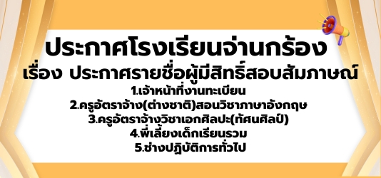 ภาพข่าวประกาศรายชื่อผู้มีสิทธิ์สอบสัมภาษณ์