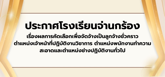 ภาพข่าวผลการคัดเลือกเพื่อจัดจ้างเป็นลูกจ้างชั่วคราวตำแหน่งเจ้าหน้าที่ปฏิบัติงานวิชาการ ตำแหน่งพนักงานทำความสะอาดและตำแหน่งช่างปฏิบัติงานทั่วไป